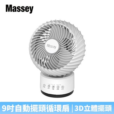 【♡ 電器空間 ♡】【Massey】9吋3D立體自動擺頭循環扇(MAS-08A)
