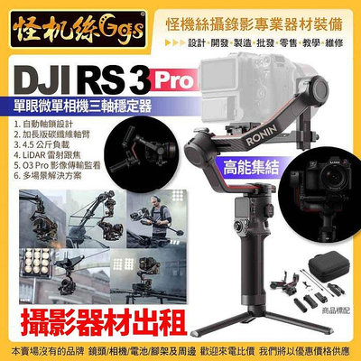 攝影器材出租 DJI RS 3 Pro 單眼微單相機三軸穩定器-單機 藍牙5.0 USB-C 攝錄影直播 公司貨