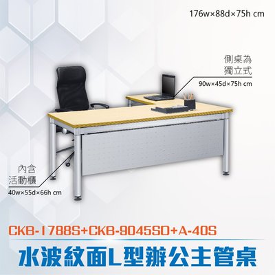 CK-B鋁合金圓柱桌腳系列 L型固定式水波紋辦公主桌活動櫃組合 CKB-1788S+CKB-9045SD+A-40S