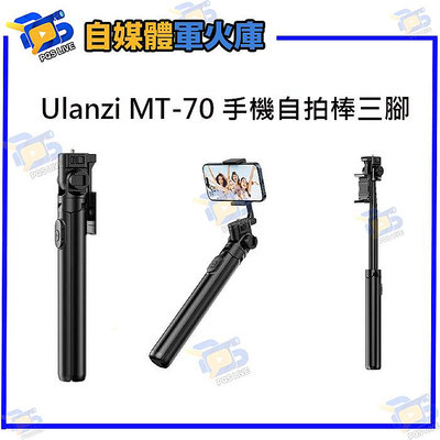台南PQS Ulanzi MT-70 手機自拍棒三腳架 七節三腳架 自拍桿 手機握把 桌面腳架 直播 攝影 拍照