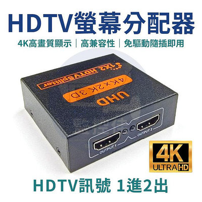 【附發票】台灣出貨 HDMI 一進二出 螢幕 分配器 分頻器 1分2 1托2 HDMI螢幕分配器 支援4K