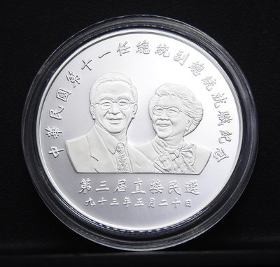 AFU053-2【周日結標】中華民國 第11任正副總統就職紀念銀幣(1盎司純銀)=1枚=無盒證
