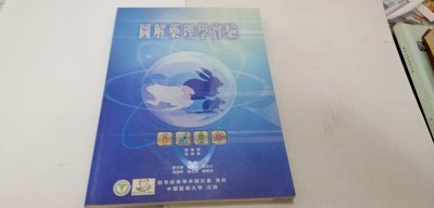 忻芯小棧  圖解藥理學實驗》ISBN:9866778150│譚 思濰│中國醫藥大學(乙38綑)