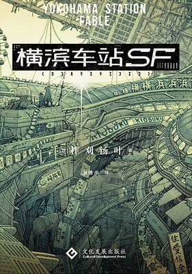 橫濱車站SF（簡體書）┅(日)柞刈湯葉┅不久的將來，日本被不斷增殖的橫濱車站吞噬。