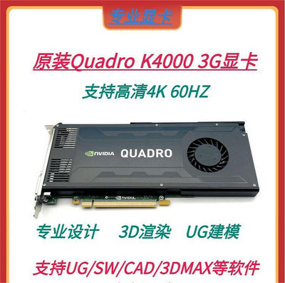原裝Quadro K4000顯卡 3GB專業圖形3D繪圖渲染視頻編輯UG建模_水木甄選