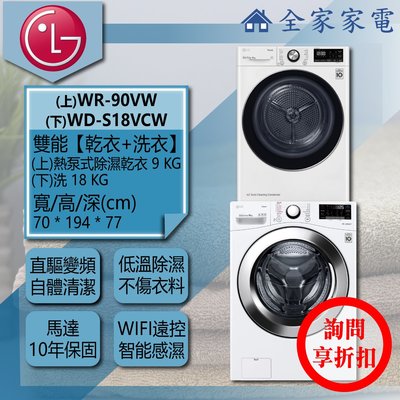 【問享折扣】LG 乾衣機 WR-90VW + WD-S18VCW【全家家電】請私訊詢問配送地區之運費