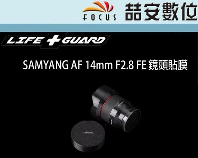《喆安數位》LIFE+GUARD SAMYANG AF 14mm F2.8 FE 鏡頭貼膜 DIY包膜 3M貼膜