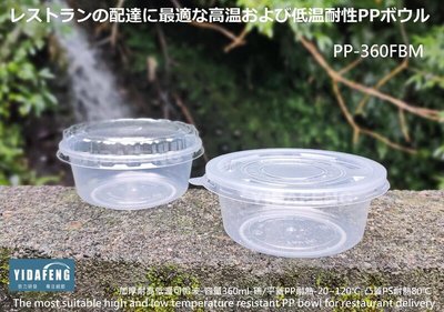含稅50個【PP-360FBM碗 2款(不含蓋)】可微波碗 耐熱圓碗 外送碗 沙拉碗 外帶碗 打包碗 塑膠碗 挫冰碗