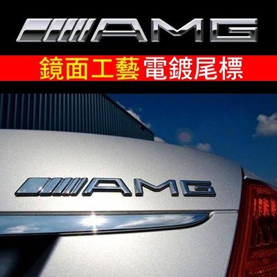 賓士AMG電鍍金屬車尾標 A250 A45 Cla gla c250 C300 W204 W205 W211 W212