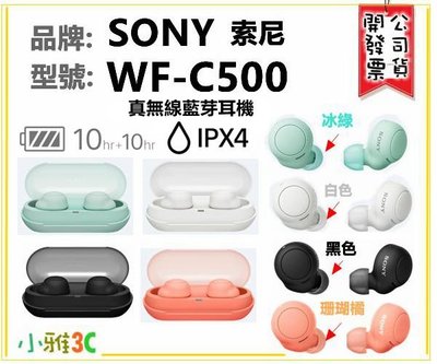現貨（公司貨開發票） 索尼 SONY WF-C500 WFC500 藍芽耳機 防水  【小雅3C】台北
