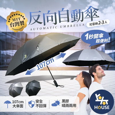 台灣現貨 台灣製 2-3人 自動傘 反折傘 反向傘 遮陽傘 超大雨傘 車用雨傘【HC343】上大HOUSE