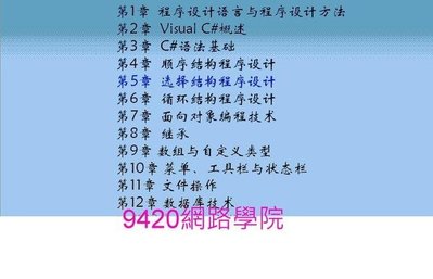 【9420-763】Windows程式設計(C#) 教學影片- (30講, 上海交大), 260 元!
