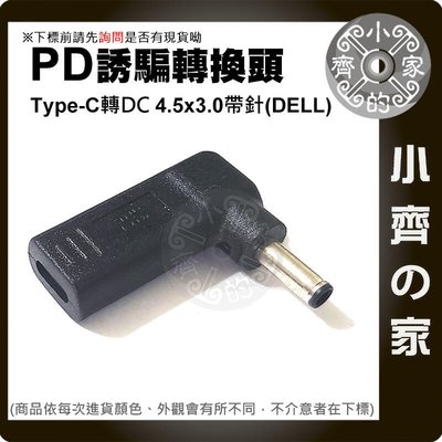 DELL筆電 4.5mm帶針小頭 PD 誘騙器 電源轉接頭 適用19.5V 2.31A 3.34A 4.62A 小齊的家