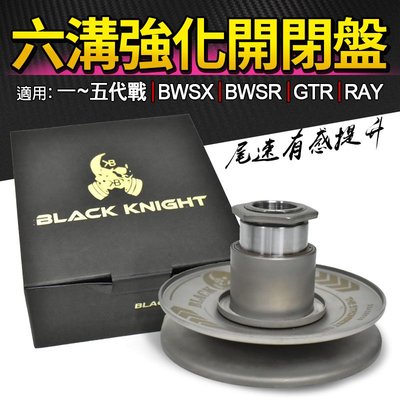 黑武士 BK 六溝強化開閉盤 六溝 開閉盤 傳動 後組 適用於 一~五代戰 BWSX BWSR GTR RAY