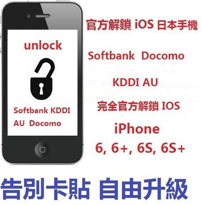 [北大iPhone] 官方解鎖--日本 Softbank iPhone 官方解鎖 Premium Unlock 成無鎖機