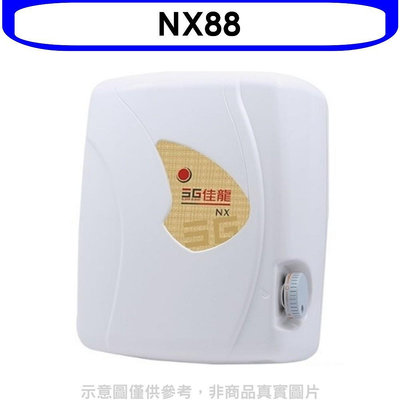 《可議價》 佳龍【NX88】即熱式瞬熱式自由調整水溫熱水器(全省安裝)
