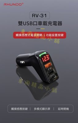 【公司貨】BSMI國家認證 RHUNDO RV-31 USB車充 快充 自動開關機 延時啟動 熄火斷電 點菸器