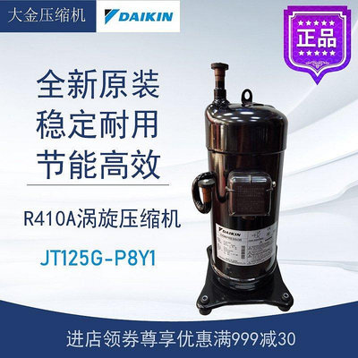 大金壓縮機JT125G-P8Y1空調空氣能熱泵制冷配件4匹全新原裝R410A-頑皮小老闆
