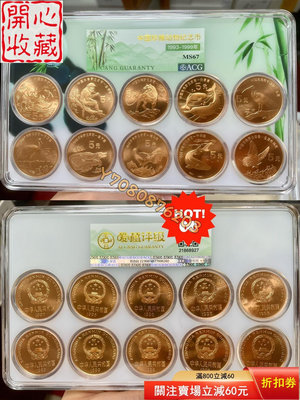 中國珍稀動物紀念幣十枚套裝 愛藏67分品相好 評級品 錢幣 紙鈔【開心收藏】11121