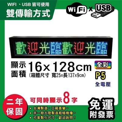 免運 客製化LED字幕機 16x128cm(WIFI/USB雙傳輸) 全彩P5《贈固定鐵片》電視牆 跑馬燈 含稅保固二年