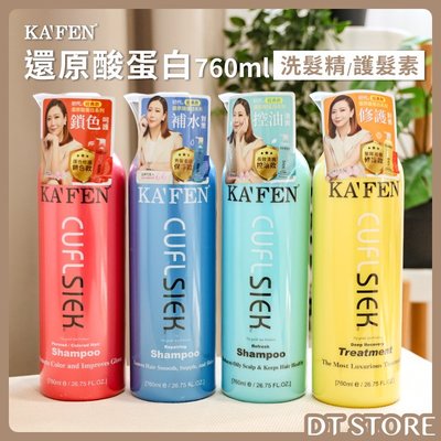 洗髮精 台灣公司貨 KAFEN卡氛 還原酸蛋白系列 760ML 保濕 控油 護色洗髮乳 洗髮 護髮素【0007734】