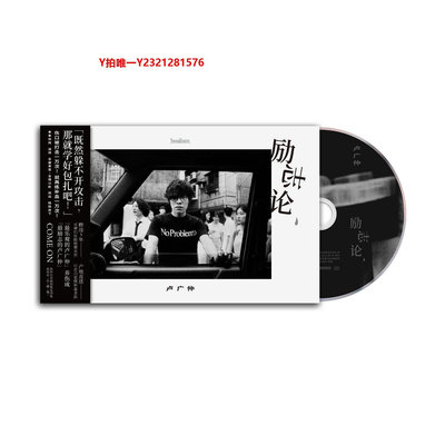 黑膠唱片正版 盧廣仲新專輯 勵志論 民謠搖滾 CD唱片碟+歌詞本