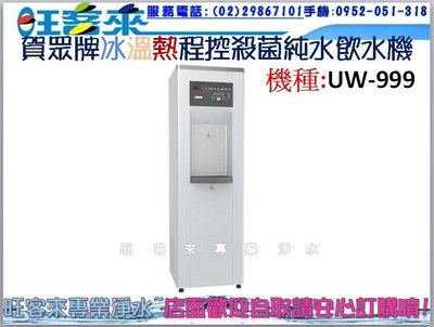 賀眾牌【UW-999 】(220V)冰溫熱程控殺菌純水飲水機~有問有便宜
