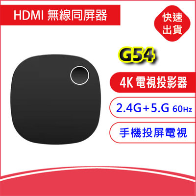【缺貨勿下】4K HDMI無線同屏器G54 支持2.4G+5G手機投影電視 電視器 電視棒 蘋果/安卓  基隆可自取