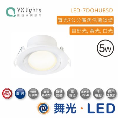 舞光 新上市5W浩瀚崁燈(7cm崁孔)LED-7DOHUB5N 自然光 有現貨 高雄永興照明~