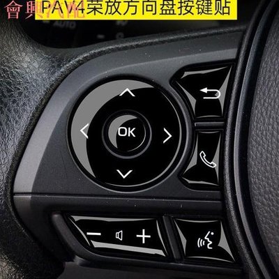 Toyota Rav4 5代 按鍵貼 方向盤 排檔 按鈕 貼 改裝 車飾品 配件 內裝飾 車用品 e-FOUR