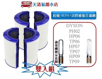 適 Dyson HP06/TP06/PH02/HP07/TP07/HP09 抗敏HEPA濾網 複合活性碳濾網 【雙入組】