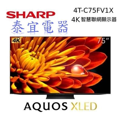 【本月特價】SHARP夏普 4T-C75FV1X 75吋 4K UHD 智慧聯網電視【另有XRM-75X90L】