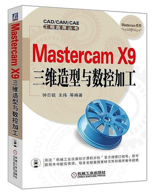 Mastercam X9三維造型與數控加工  鐘日銘 王偉 2016-5-27 機械工業出版社
