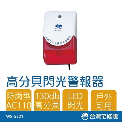 精選商品 高分貝閃光警報器 WS-5321 110V 防盜 家庭警報器－台灣宅修隊17ihome