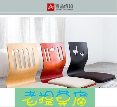 老提莫店-日本榻榻米和室椅和式椅懶人板凳床上椅子實木無腿靠背椅子宿舍椅-效率出貨