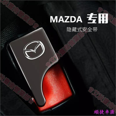 Mazda馬自達安全帶扣 安全帶插扣 Mazda3 Mazda5 Mazda6子母式插扣CX3 CX5 CX8 安全帶扣