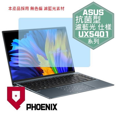 【PHOENIX】ASUS UX5401 UX5401EA 專用 高流速 抗菌型 濾藍光 螢幕貼 + 鍵盤保護膜