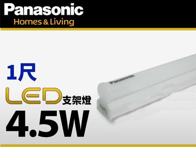 Panasonic 國際牌 4.5W LED 支架燈 1呎 保固2年 $誠可議