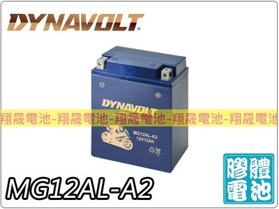 (免運)彰化員林翔晟電池/全新 藍騎士DYNAVOLT 機車電池 MG12AL-A2(同12N12A-4A-1)膠體電池