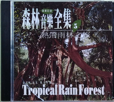 《絕版專賣》森林音樂全集 5 / 熱帶雨林之旅