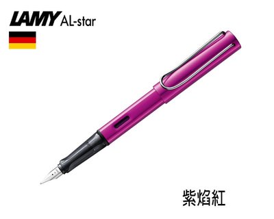 德國LAMY Al-star 恆星系列 紫焰紅 鋁合金 鋼筆 有EF/F筆尖 6色可選 買一送三 畢業禮物