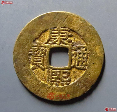 康熙寶泉羅漢式 華夏88分 福坑飄金 水表金 品相如圖