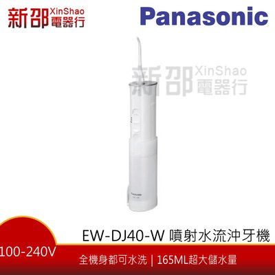 *~新家電錧~* 【Panasonic國際牌 EW-DJ40-W】噴射水流沖牙機~小編實測~超讚