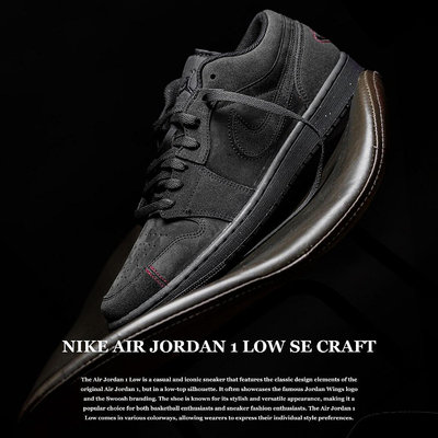 南🔥2024 3月 Nike Air Jordan 1 Low SE Craft FD8635-001 黑色 低筒 倒勾平替版
