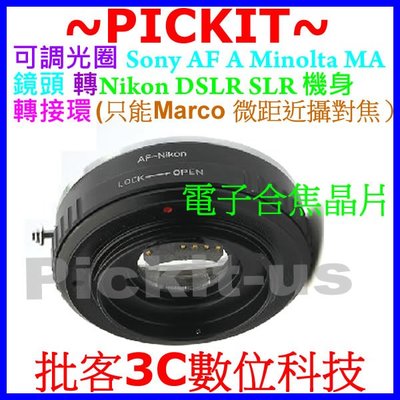 合焦晶片電子式 SONY AF MINOLTA MA A鏡頭轉Nikon AI相機身轉接環只Marco微距近攝ma-ai