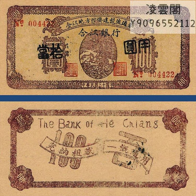 合江銀行100元民國13年經濟建設券1924年錢幣票證紙幣紀念鈔非流通錢幣