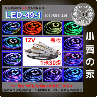 【快速出貨】 幻彩 LED燈條 軟性燈帶 30燈 5公尺 IC WS2811 不防水 超亮 LED-49-1 小齊的家
