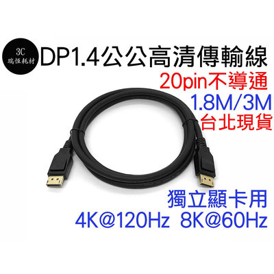 DP1.4 DP to dp 8K60Hz 4K 1.8米 2m 不導通 DisplayPort 公對公 公公 1.8m