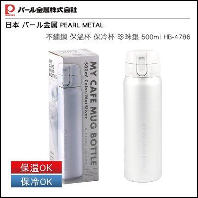 日本 パール金属 PEARL METAL 不鏽鋼 保溫杯 保冷杯 珍珠銀 500ml HB-4786