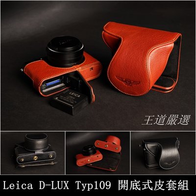 【台灣TP】D-LUX Typ109 D-LUX7 Leica 真皮開底式底座+上套 牛皮 快拆電池 質感超讚!